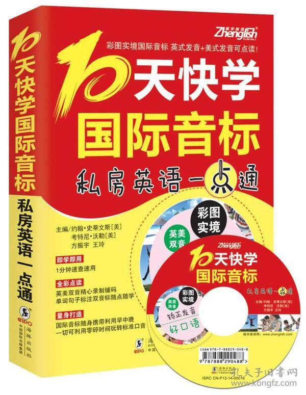 (彩图实境国际音标)10天快学国际音标(英美双音双速版)-私房英语一点通(全书彩色印刷，英美双音标对照学习，英美双音频录音，涵盖国际音标语音语调特训及日常口语 赠MP3光盘1张)—振宇英语