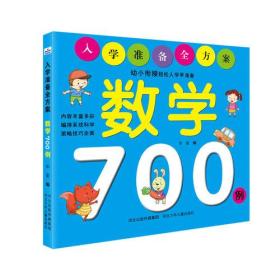 入学准备全方案 数学700例