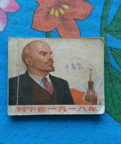 列宁在一九一八年