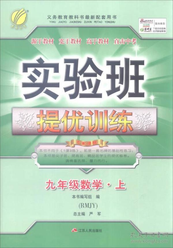 2016年秋 春雨教育·实验班提优训练：数学（九年级上 RMJY）