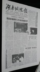 《珍藏中国·地方报·高校报》之《湖南城院报》（2003.12.31生日报）