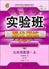 实验班提优训练：九年级英语·上册（WYS）