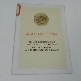 关心群众生活注意工作方法（西班牙语）（1-3-1）