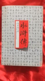 四大名著典藏本--水浒传：一百二十回梅氏藏本 江苏人民出版社