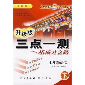 三点一测：7年级语文（下）（人教版）（升级版）