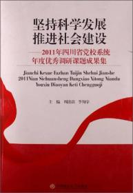 坚持科学 发展推进社会建设:2011年四川省党校系统年度优秀调研课题成果集