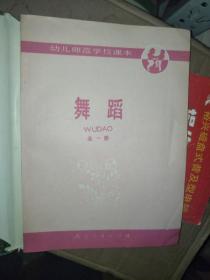 幼儿师范学校课本 舞蹈 全一册