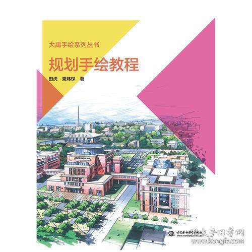 大禹手绘系列丛书 规划手绘教程
