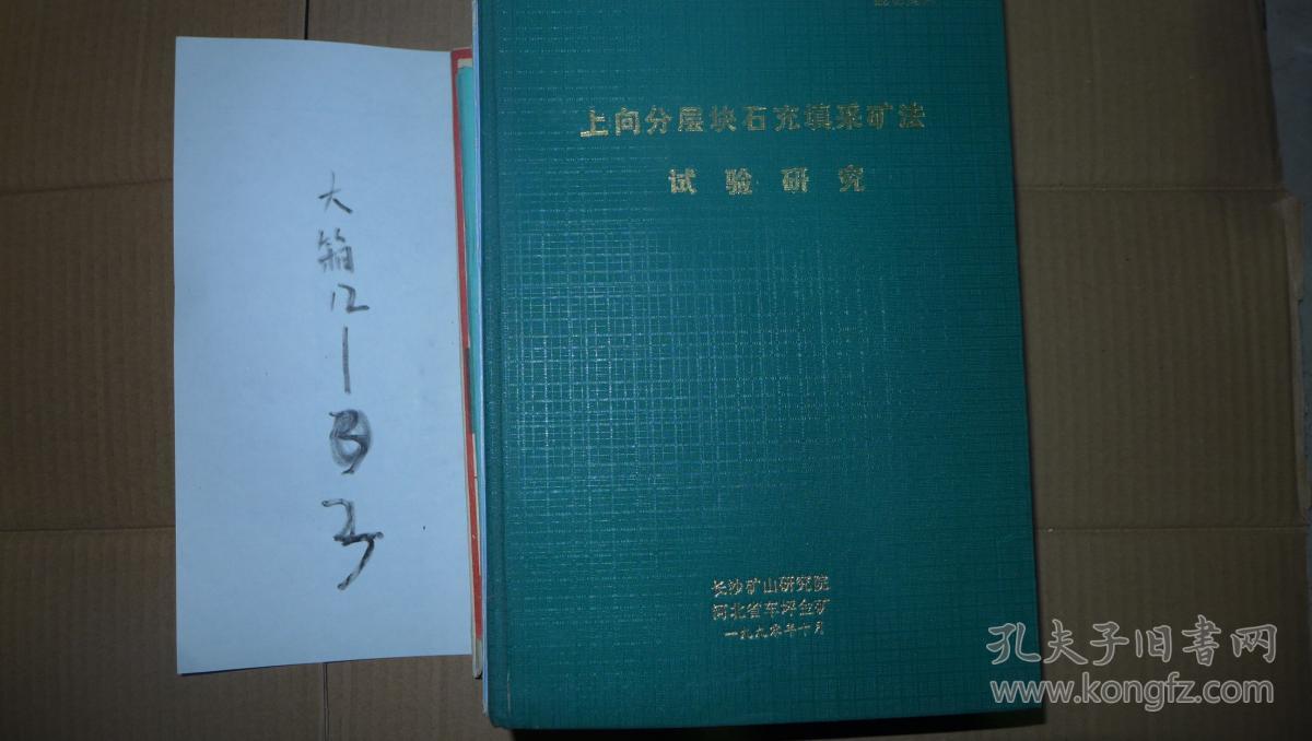 上向分层块石充填采矿法试验研究 精装