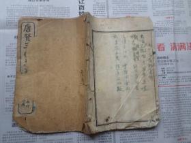 唐贤三昧集一册