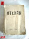 新华社新闻稿  （上）1957年4月合订本