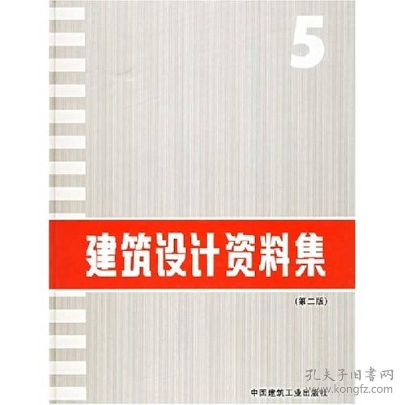 建筑设计资料集5(第二版） 本书编委会 中国建筑工业出版社 1994年06月01日 9787112022236