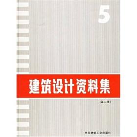 建筑设计资料集(第二版)5