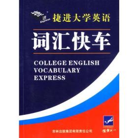 捷进大学英语——词汇快车