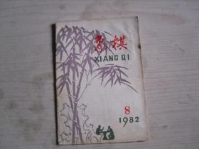 象棋 1982年8月   AE198