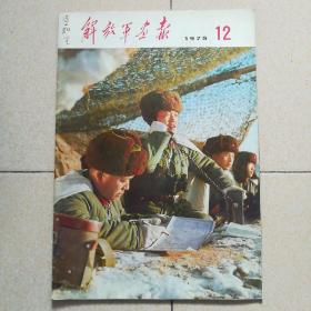解放军画报1975.12