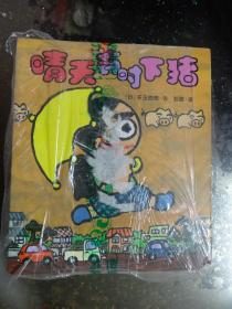 矢玉四郎.晴天下猪系列（9本全）【未开封】