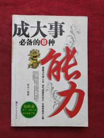 成大事必备的8种能力2008年