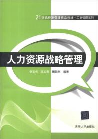 21世纪经济管理精品教材·工商管理系列：人力资源战略管理