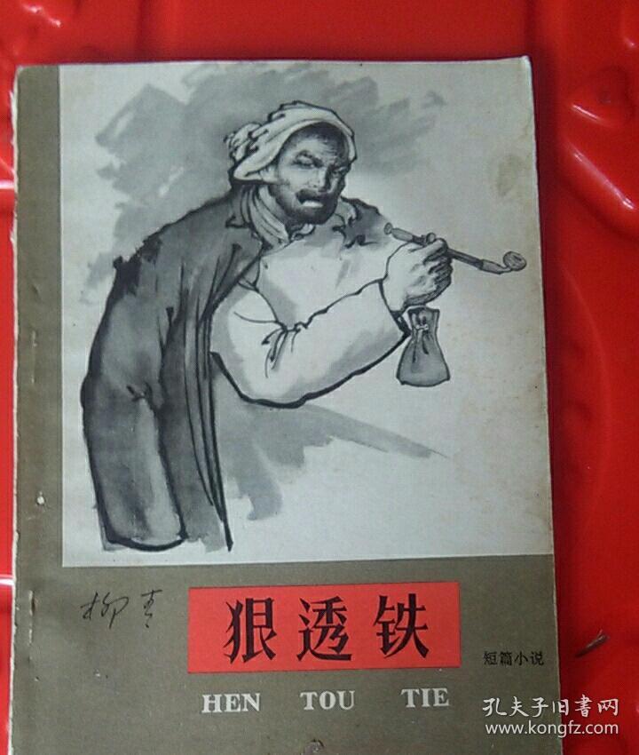 狠透铁《短篇小说》