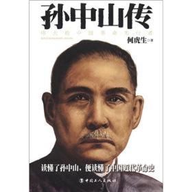 民国人物传：孙中山传