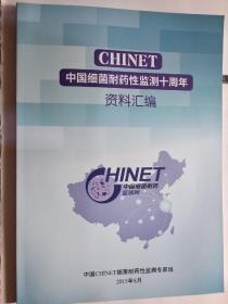 CHINET中国细菌耐药性监测十周年资料汇编