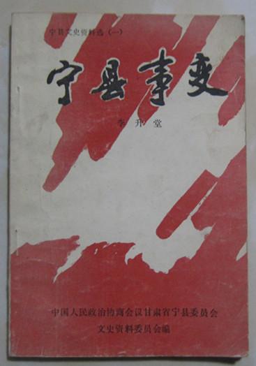 《寧縣事變》（寧縣文史資料選（一））