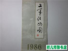 1986年工笔仕女图 月历(含封面13张全)稀缺本,挂历