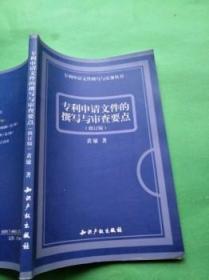 专利申请文件的撰写与审查要点 修订版