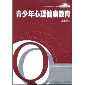 21世纪高等师范教育教材：青少年心理健康教育