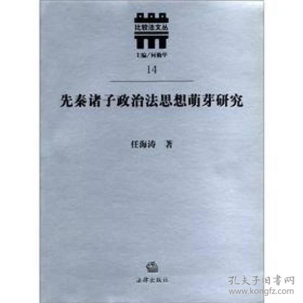 比较法文丛：先秦诸子政治法思想萌芽研究