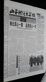 《珍藏中国·地方报·高校报》之《山西财经大学报》（2004.4.21报）