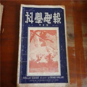 1935年5月第2卷第19期《科学画报》