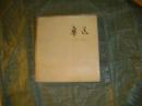 鲁迅（1881-1936）图片集（照片114幅）