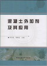 混凝土外加剂及其应用9787112167975佟令玫/李晓光/中国建筑工业出版社/蓝图建筑书店