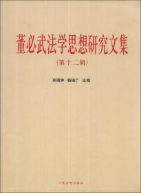 董必武法学思想研究文集（第12辑）