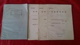《汤显祖研究》（摘译）《词曲研究资料》【共计四本】16开油印本
