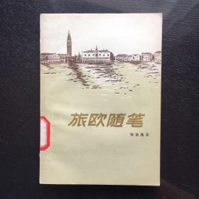 旅欧随笔(1957年)