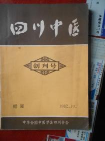 四川中医　198210　创刊号【赠刊】