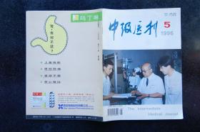 中级医刊1996年5、10