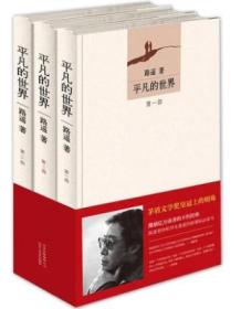 平凡的世界(共3册)路遥全集三册/茅盾文学奖/中学生课外书籍//统编版部编版8年级下书籍