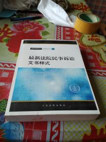 最新法院民事诉讼文书样式