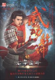 武动乾坤5：龙争虎斗