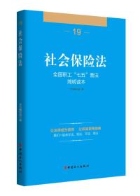 全国职工“七五”普法简明读本 社会保险法