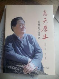 高天厚土我是农民付华廷