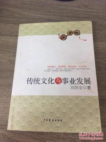 传统文化与事业发展