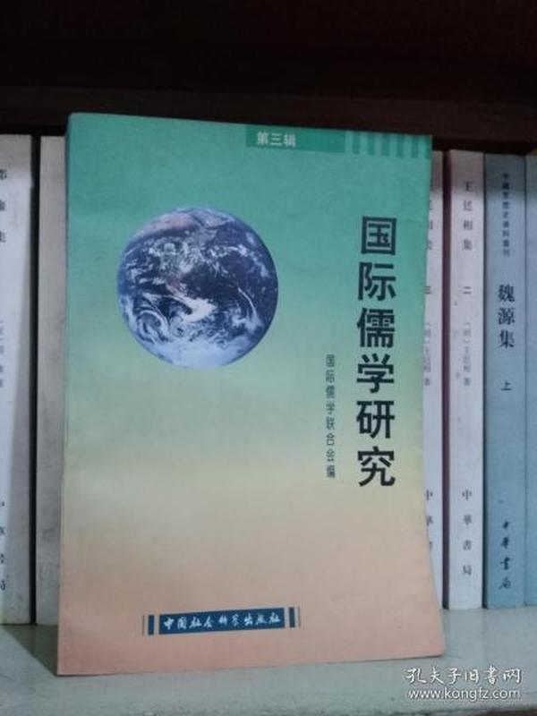 国际儒学研究.第三辑