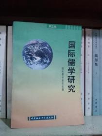 国际儒学研究（第３辑）
