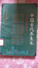 中国古代养生术