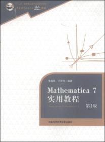 Mathematica 7实用教程（第2版）/中国科学技术大学精品教材